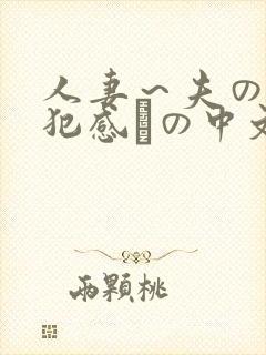 人妻～夫の上司犯感との中文字幕