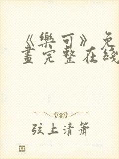 《乐可》免费漫画完整在线观看全集