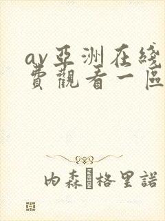 av亚洲在线免费观看一区二区