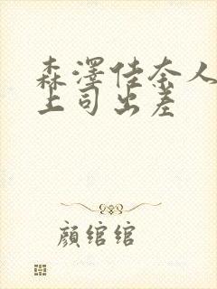 森泽佳奈人妻与上司出差封面