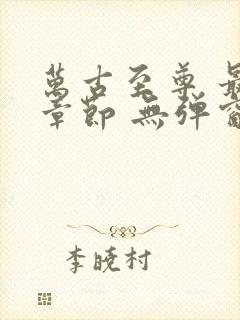 万古至尊 最新章节 无弹窗