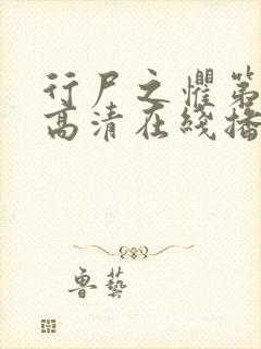 行尸之惧第一季高清在线播放