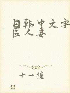 日韩中文字幕一区人妻