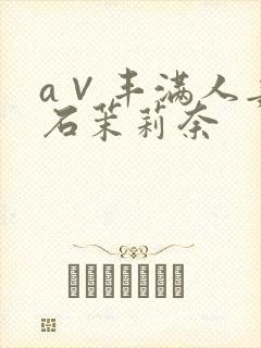 a∨丰满人妻白石茉莉奈封面