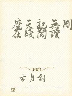 魔天记无删减版在线阅读