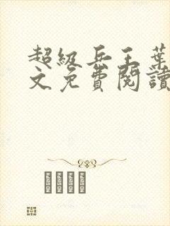 超级兵王叶谦全文免费阅读app