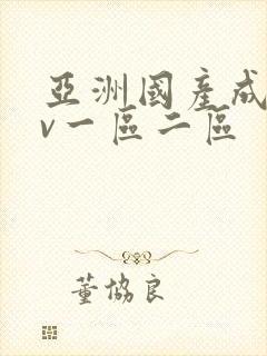 亚洲国产成人av一区二区