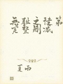 无耻之徒第一季完整删减