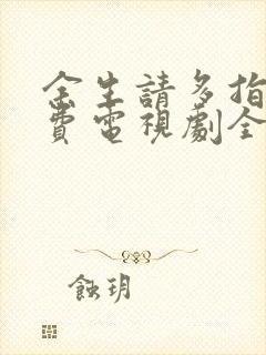 余生请多指教免费电视剧全集