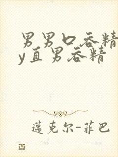 男男口吞精gay直男吞精封面