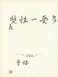 双性一受多攻高h