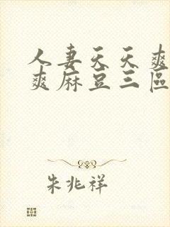 人妻天天爽夜夜爽麻豆三区