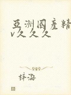 亚洲国产精品av久久久