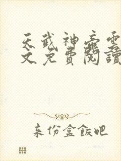 天武神帝云尘全文免费阅读无弹窗