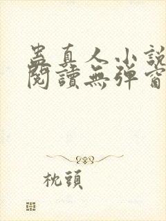蛊真人小说免费阅读无弹窗