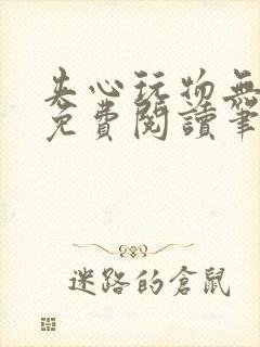 夹心玩物无弹窗免费阅读笔趣阁封面