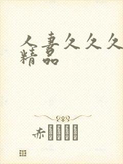 人妻久久久久久精品封面