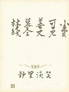 林慕姜可小说在线全文免费阅读笔趣阁无弹窗