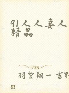 91人人妻人人精品