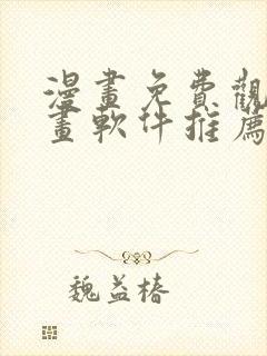 漫画免费观看漫画软件推荐