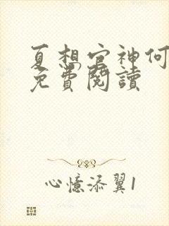 夏想官神何常在免费阅读封面