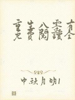 重生八零有点甜免费阅读全文