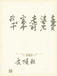 我家老婆来自一千年前免费小说封面