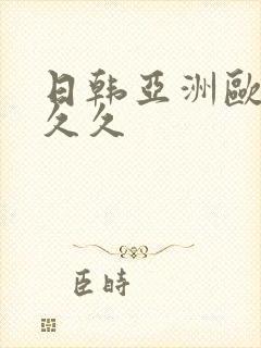 日韩亚洲欧美久久久封面