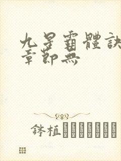 九星霸体诀最新章节无
