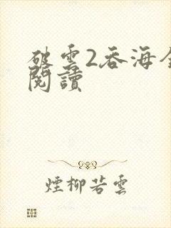 破云2吞海全本阅读