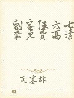 刺客伍六七第7季免费高清网站