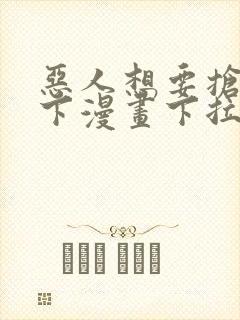 恶人想要抢救一下漫画下拉式6漫画