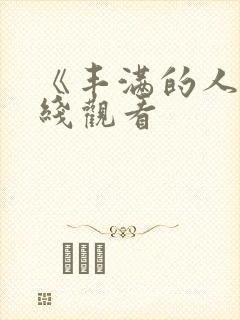 《丰满的人妻在线观看