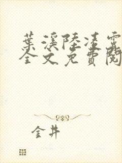 叶溪陆凌霄小说全文免费阅读