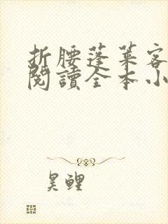 折腰蓬莱客免费阅读全本小说