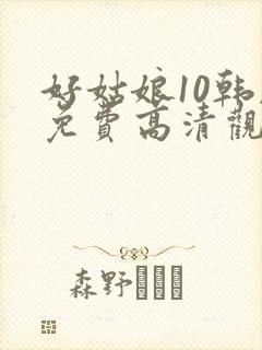 好姑娘10韩剧免费高清观看