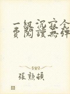 一级沉寂全文免费阅读无弹窗