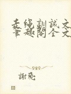 走绳训诫文by笔趣阁全文阅读下载