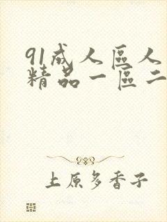 91成人区人妻精品一区二区在线