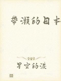 带濑的日本女优封面