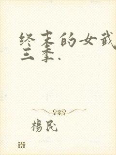 终末的女武神第三季.