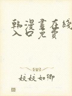 韩漫画在线阅读入口免费