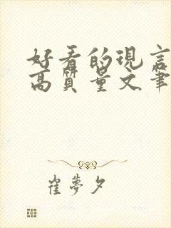 好看的现言小说高质量文笔好