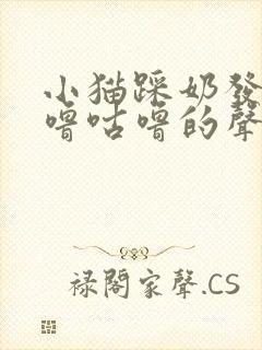 小猫踩奶发出咕噜咕噜的声音封面