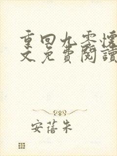 重回九零怀愫全文免费阅读封面