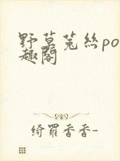 野草菟丝po笔趣阁