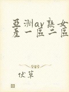 亚洲av熟女国产一区二区性色