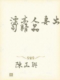 漂亮人妻出轨上司精品封面