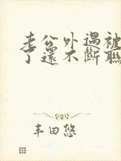 老公外遇被发现了还不断联系