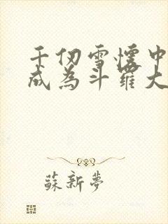 千仞雪怀中签到成为斗罗大反派txt下载封面